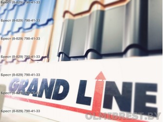 Металлочерепица GrandLine в Бресте Металлочерепица GrandLine в Бресте