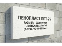 Пенопласт ППТ-25 в Бресте Пенопласт ППТ-25 в Бресте
