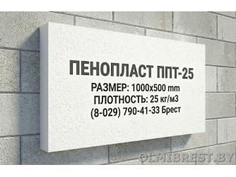 Пенопласт ППТ-25 в Бресте Пенопласт ППТ-25 в Бресте