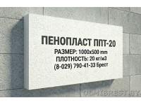Пенопласт ППТ-20 в Бресте Пенопласт ППТ-20 в Бресте