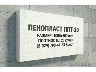 Пенопласт ППТ-20 в Бресте Пенопласт ППТ-20 в Бресте