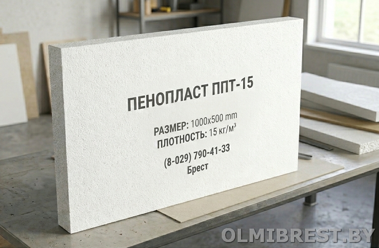 Купить пенопласт ППТ-15 в Бресте от ОЛМИ маркетстрой