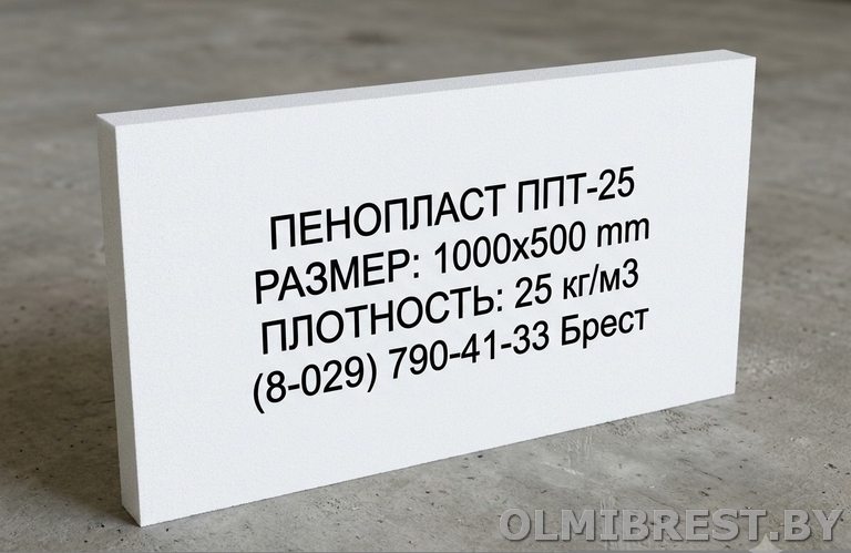 Купить пенопласт ППТ-25 в Бресте под стяжку