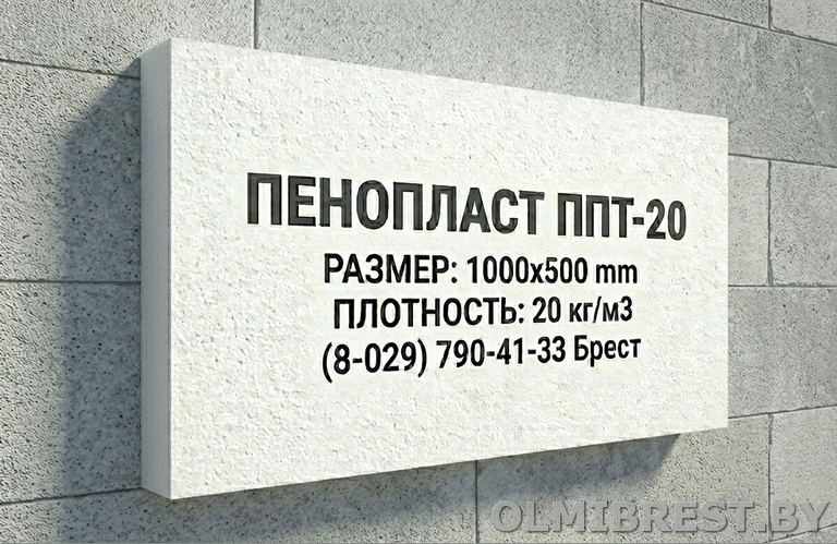 Купить пенопласт ППТ-20 в Бресте фасадный