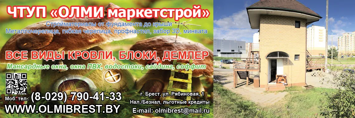 ОЛМИ маркетстрой Брест - Металлочерепица и Блоки